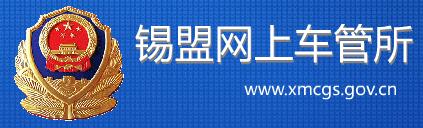 锡林郭勒交警信息网