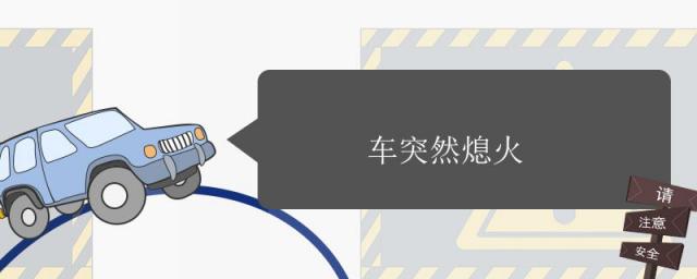 车突然熄火打不着什么原因,汽车突然打不着火如何快速解决