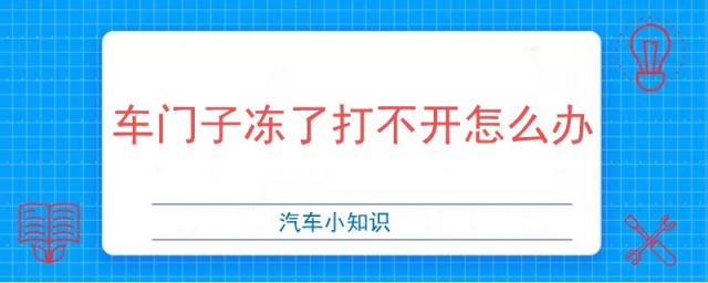 车门子冻了打不开怎么办视频,车门子冻住了打不开怎么办