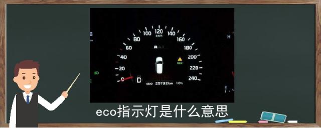 汉兰达eco指示灯是什么意思,eco指示灯是什么意思车上的