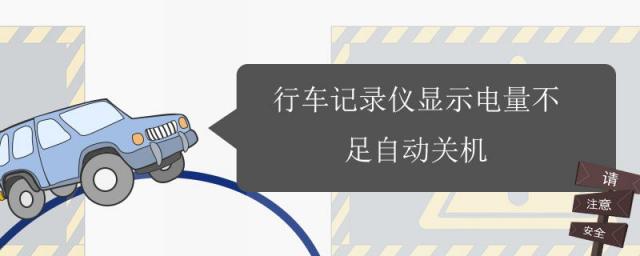 行车记录仪显示电量不足自动关机是怎么回事,行车记录仪显示电量不足自动关机怎么办