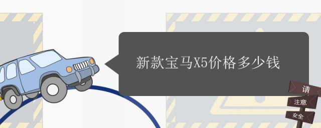 全新宝马x5价格多少钱,宝马x5报价多少钱一辆